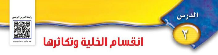 درس 2 انقسام الخلية وتكاثرها
